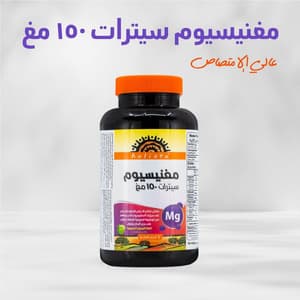 هوليستا سيترات المغنيسوم 150 ملجم 60 قرص قابل للمضغ