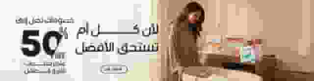 منتجات العناية بالام و الطفل