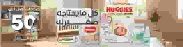 عروض منتجات الام و الطفل